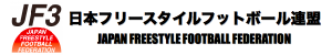 日本フリースタイルフットボール連盟 - JF3